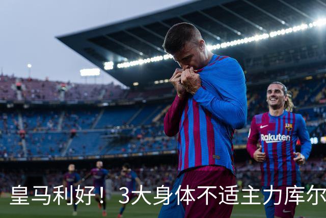 皇马利好！3大身体不适主力库尔图瓦、巴尔韦德、居莱尔全部复出，可以出战桑坦德竞技