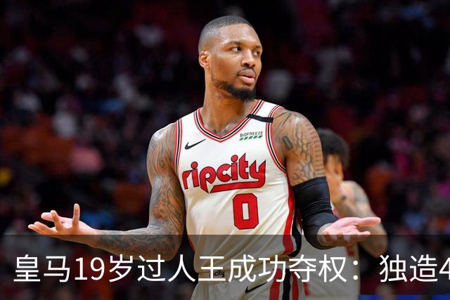 皇马19岁过人王成功夺权：独造4球+全队最高分 1.4亿欧的穆帅法宝