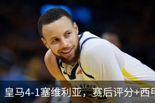 皇马4-1塞维利亚，赛后评分+西甲最新积分榜出炉