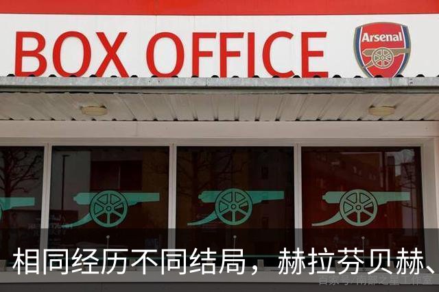 相同经历不同结局，赫拉芬贝赫、福法纳均送点又失点