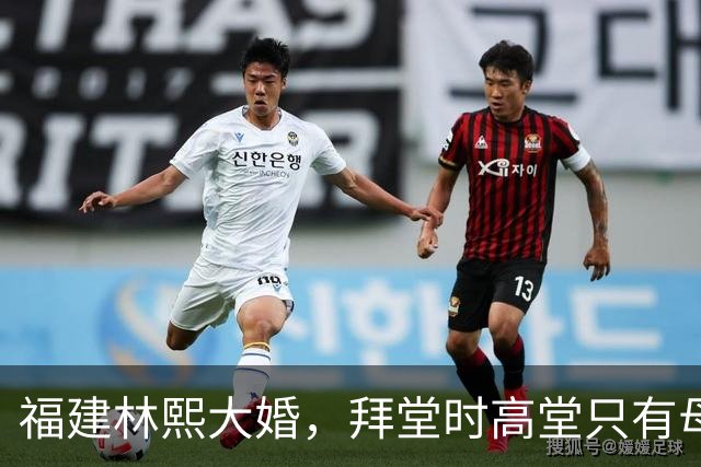 福建林熙大婚，拜堂时高堂只有母亲在场，父亲无法到场，并非不愿前来