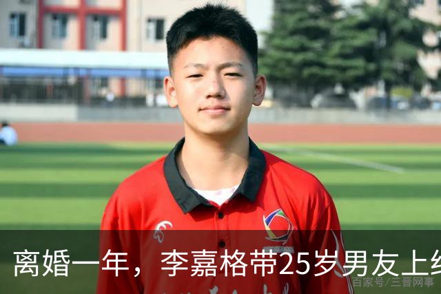 离婚一年，李嘉格带25岁男友上结婚综艺，亲妈的话，撕碎车澈体面