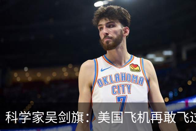 科学家吴剑旗：美国飞机再敢飞过来，就让它变成废铁，如今做到了吗？