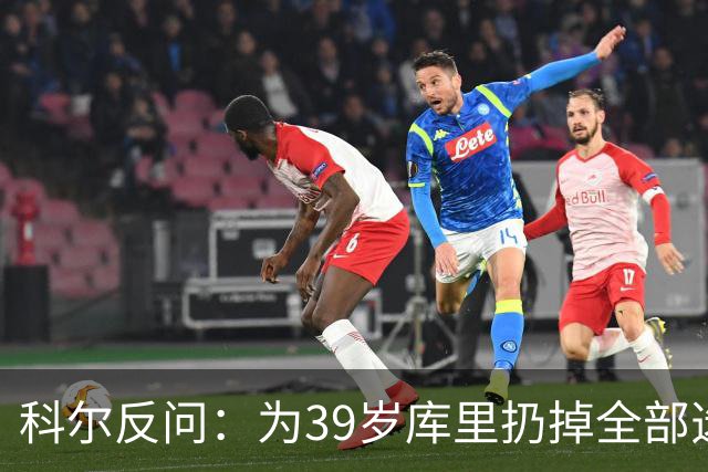 科尔反问：为39岁库里扔掉全部选秀权？绝不可能