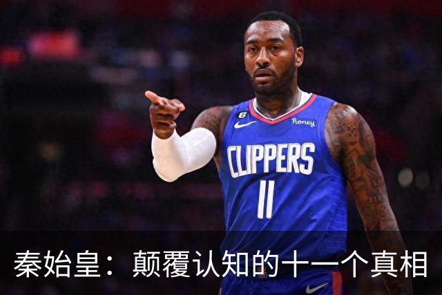 秦始皇：颠覆认知的十一个真相
