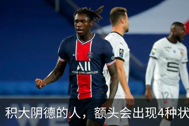 积大阴德的人，额头会出现4种状态，相由心生，不无道理