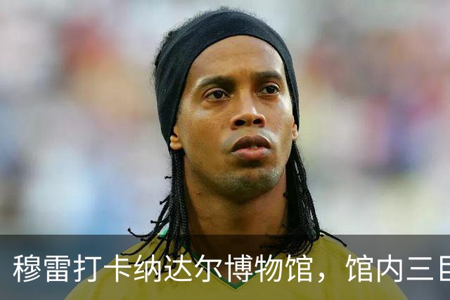 穆雷打卡纳达尔博物馆，馆内三巨头展厅，纳达尔自认不妥