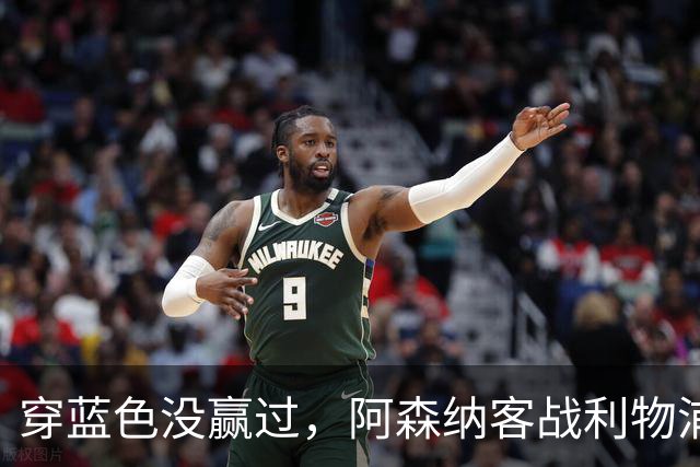 穿蓝色没赢过，阿森纳客战利物浦改穿黄色球衣