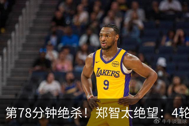 第78分钟绝杀！郑智太绝望：4轮不胜，中超第3继续狂飙：豪取4连胜