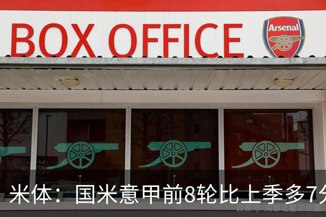 米体：国米意甲前8轮比上季多7分，拉齐奥多11分