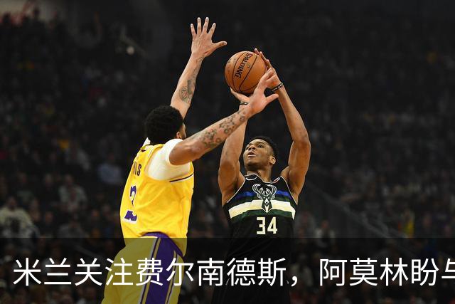 米兰关注费尔南德斯，阿莫林盼与其重聚