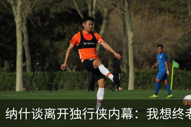 纳什谈离开独行侠内幕：我想终老达拉斯 但他们的报价实在太低了