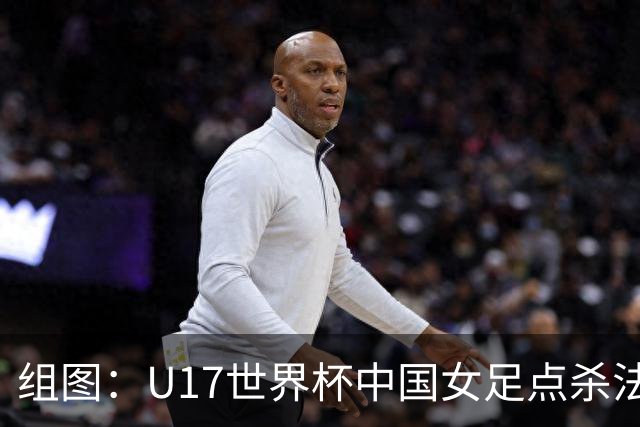 组图：U17世界杯中国女足点杀法国 队员狂喜拥抱