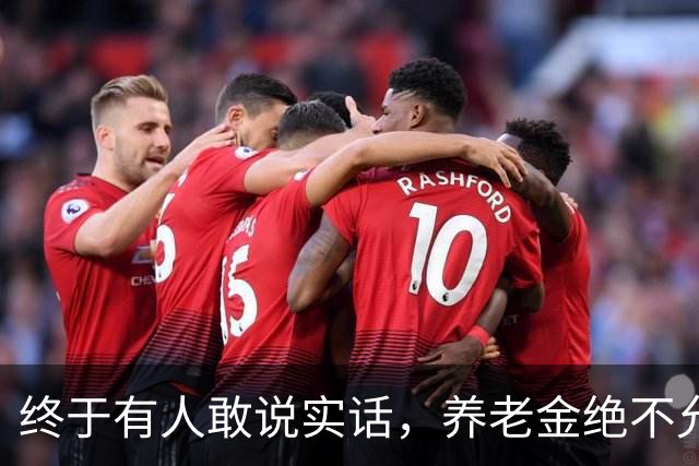终于有人敢说实话，养老金绝不允许走向强者通吃