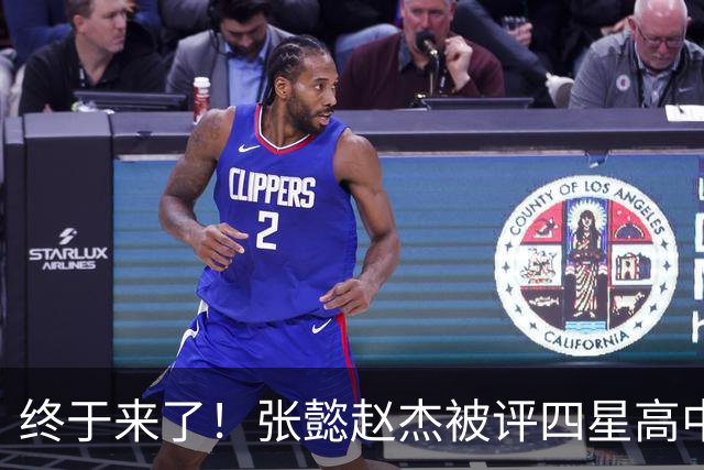 终于来了！张懿赵杰被评四星高中生 他能成男篮首个五星吗