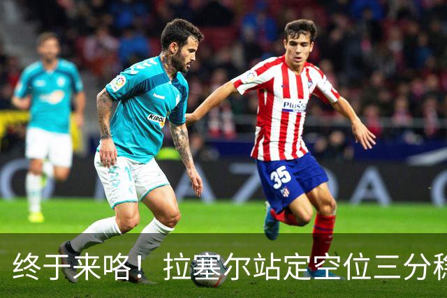 终于来咯！拉塞尔站定空位三分稳稳空心命中！CBA生涯首记三分！