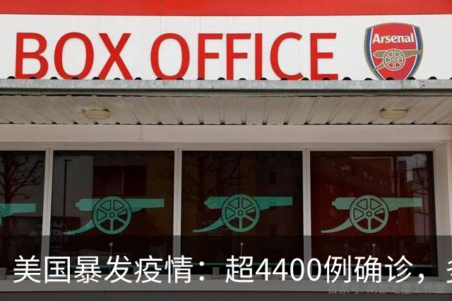 美国暴发疫情：超4400例确诊，多人死亡