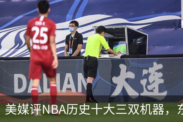 美媒评NBA历史十大三双机器，东契奇第7，詹姆斯第5，约基奇屈居第2