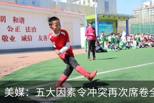美媒：五大因素令冲突再次席卷全球