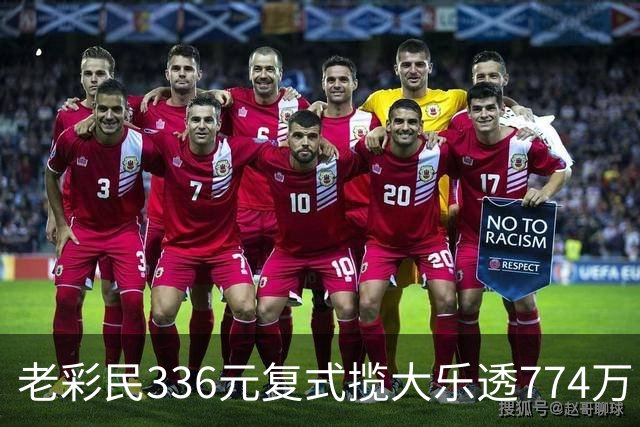 老彩民336元复式揽大乐透774万：保持轻松购彩心态