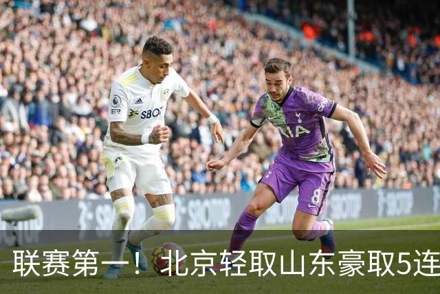 联赛第一！北京轻取山东豪取5连胜 周琦两双桑普森布朗均22分