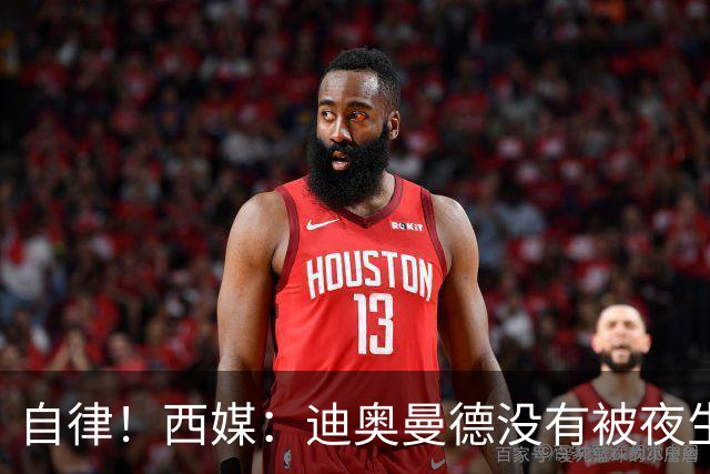 自律！西媒：迪奥曼德没有被夜生活诱惑，生活中只有家人和足球