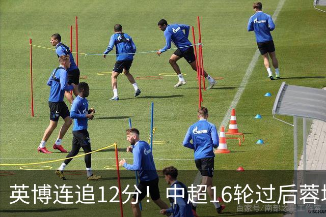 英博连追12分！中超16轮过后蓉城领先英博18分，如今仅6分