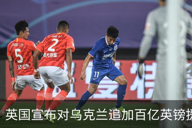 英国宣布对乌克兰追加百亿英镑援助