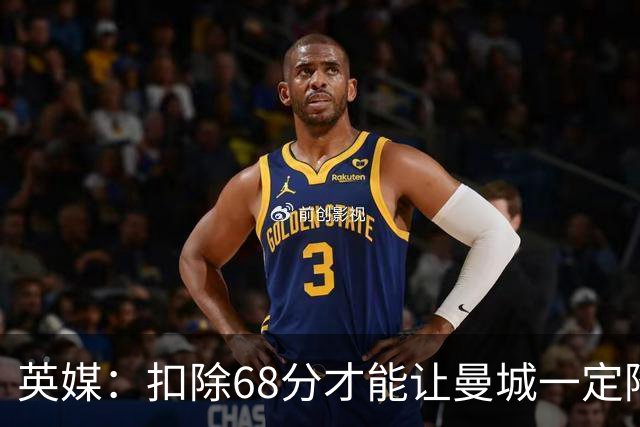 英媒：扣除68分才能让曼城一定降级