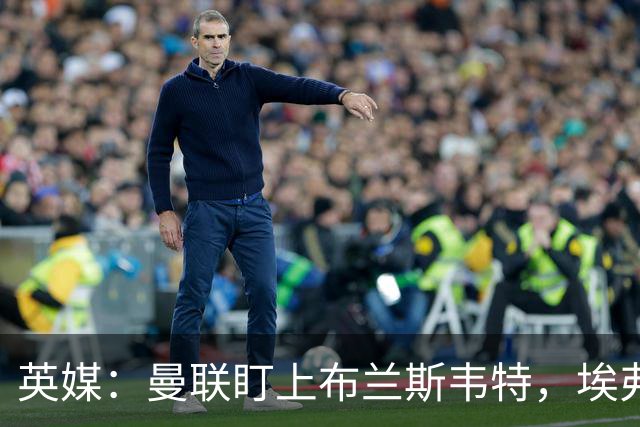 英媒：曼联盯上布兰斯韦特，埃弗顿要价8000万镑