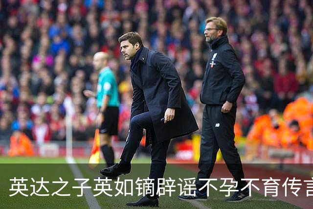 英达之子英如镝辟谣不孕不育传言，坦诚公开检测报告，为此禁欲2天
