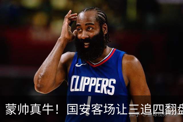 蒙帅真牛！国安客场让三追四翻盘河南，自输河南后20场不败！