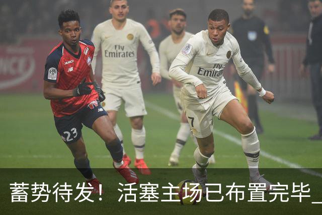 蓄势待发！活塞主场已布置完毕 座位上摆放着白色助威T恤