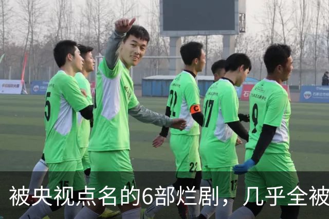 被央视点名的6部烂剧，几乎全被下架，最后一部至今没播大结局