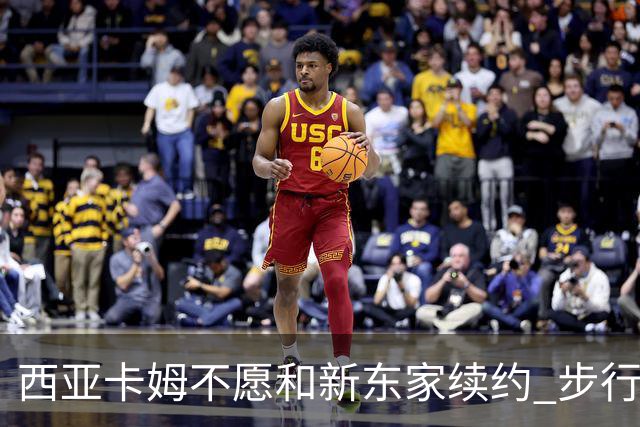 西亚卡姆不愿和新东家续约 步行者老鹰追逐他