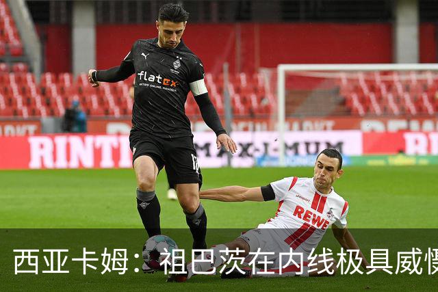 西亚卡姆：祖巴茨在内线极具威慑力 我们期盼他尽快回归