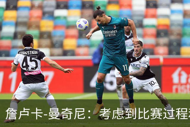詹卢卡-曼奇尼：考虑到比赛过程和走向，客场拿一分也能接受