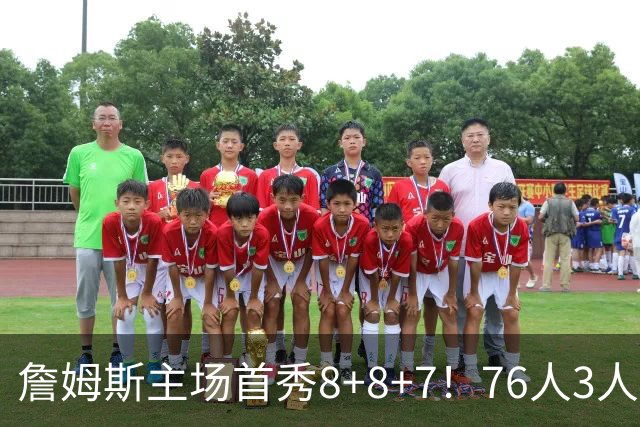 詹姆斯主场首秀8+8+7！76人3人20+加时负绿军 布朗首战旧主20+8