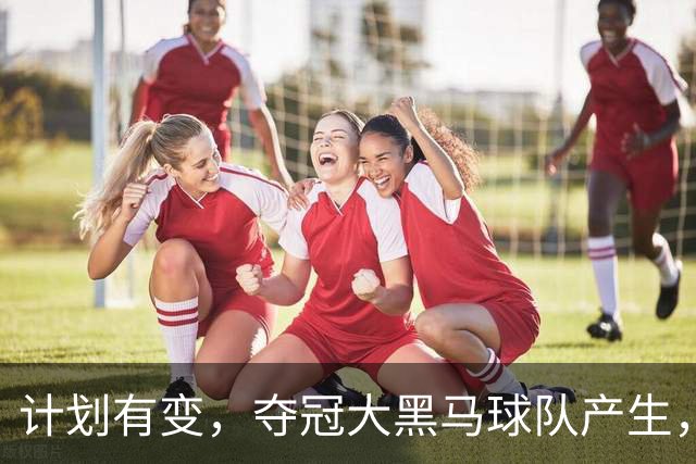 计划有变，夺冠大黑马球队产生，超越北京上海，杨鸣早就说明