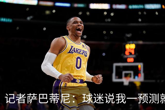 记者萨巴蒂尼：球迷说我一预测就错，但我仍认为国米会赢德比