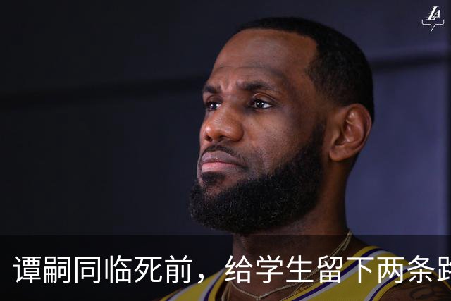 谭嗣同临死前，给学生留下两条路，一条通向朱德，一条通向毛泽东