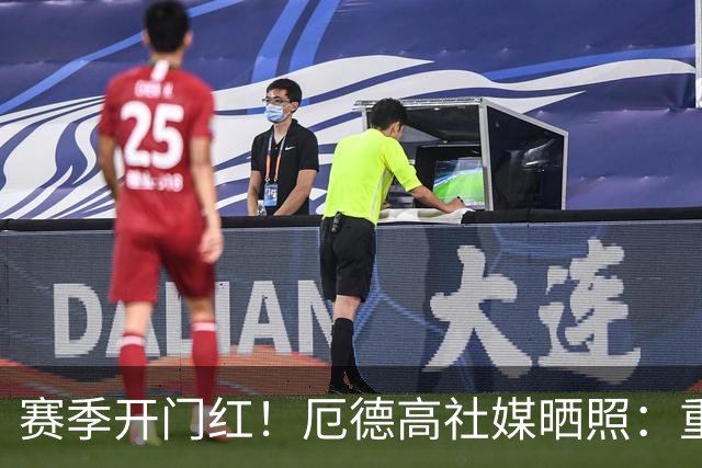 赛季开门红！厄德高社媒晒照：重回赛场感觉真棒