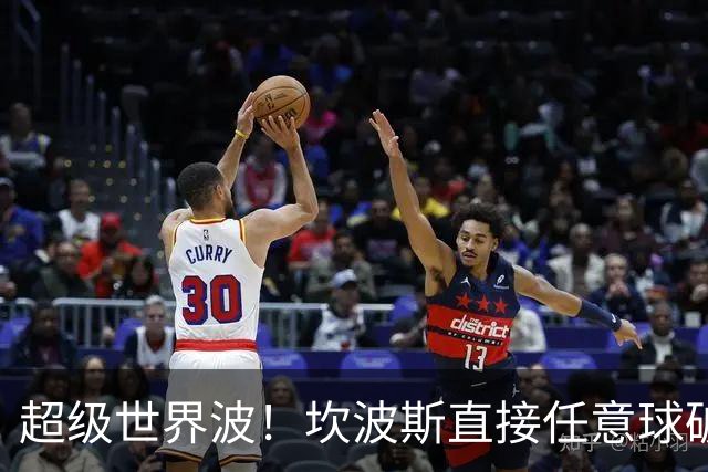 超级世界波！坎波斯直接任意球破门，海港2-2扳平