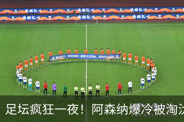 足坛疯狂一夜！阿森纳爆冷被淘汰，多特惊险绝杀，拉齐奥登顶意甲
