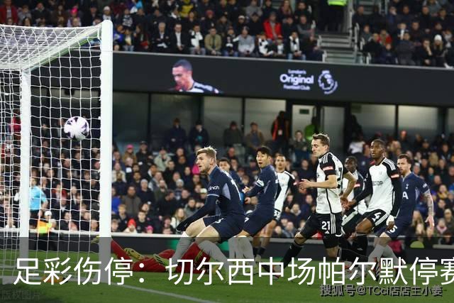 足彩伤停：切尔西中场帕尔默停赛 利物浦伤兵满营