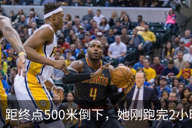 距终点500米倒下，她刚跑完2小时56分的全马