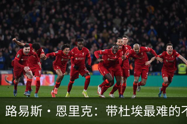 路易斯·恩里克：带杜埃最难的不是战术，是管住他身边的噪音