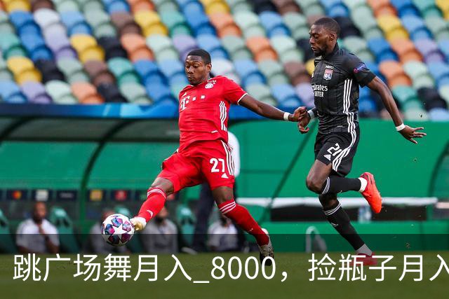跳广场舞月入 8000，捡瓶子月入 200：养老金的差距到底谁造成的