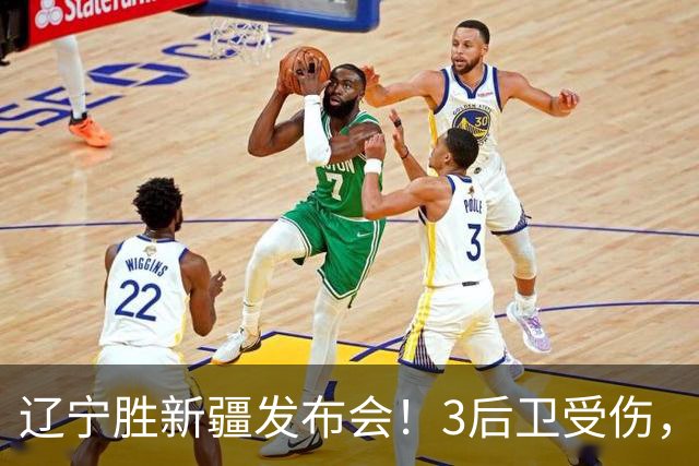 辽宁胜新疆发布会！3后卫受伤，乌戈力挺2将，付豪强调团结和磨合