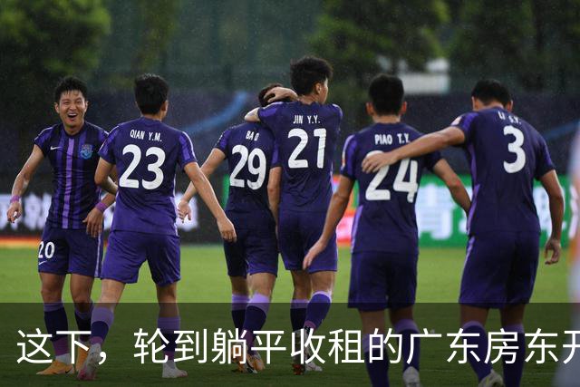 这下，轮到躺平收租的广东房东开始慌了！